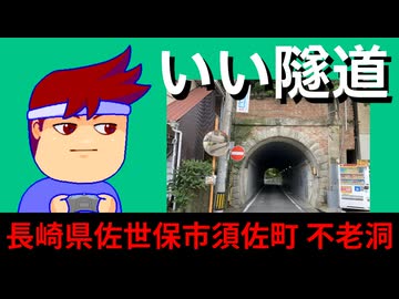 佐世保・隧道見物編。【バーチャルいいゲーマー佳作選】
