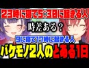 とある1日の生活習慣が違いすぎるアンジュと七瀬すず菜【七瀬すず菜 アンジュ・カトリーナ にじさんじ 切り抜き】