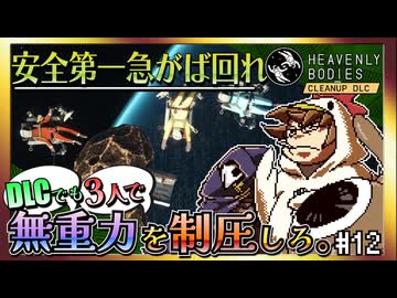 【そげ部】DLCでも宇宙にポーンと！【Heavenly Bodies Cleanup DLC】#12
