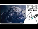 【オクトパストラベラー＊実況】初見プレイで、旅立つ！第六十八章