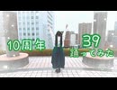【10周年】39 踊ってみた【すぅま】