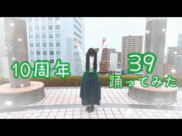 【10周年】39 踊ってみた【すぅま】