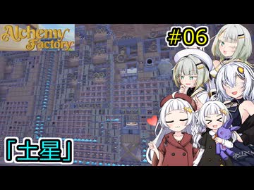 【Alchemy Factory】堅実に錬金術のお店を自動化するよ #6【A.I.VOICE２実況】