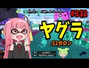 【最高効率】0デスなのにキルしまくりの連勝ブキがこちら【スプラトゥーン3/VOICEROID実況/.52ガロン】
