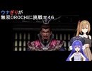 ウナぎりが無双OROCHIに挑戦＃４６