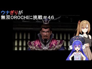 ウナぎりが無双OROCHIに挑戦＃４６