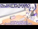 【No.7の穏やかラジオ】第1回　2026/03/16