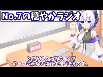 【No.7の穏やかラジオ】第1回　2026/03/16