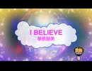 I BELIEVE / 華原朋美 [歌える音源 ガイドメロディーなし] (歌詞あり　1995年 　小室哲哉　オフボーカル　karaoke)
