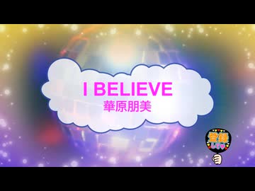 I BELIEVE / 華原朋美 [歌える音源 ガイドメロディーなし] (歌詞あり　1995年 　小室哲哉　オフボーカル　karaoke)