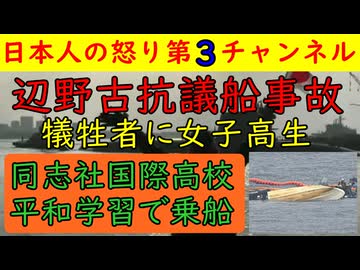 【辺野古の事故で女子高生が犠牲】「平和学習と称した洗脳学習」を行っていた同志社国際高校に批判集中/子供をそんなところに連れていき抗議船に乗せる異常な高校の実態が今後明らかになっていく