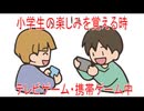 【動画News】小学生の楽しみを覚える時・一番はテレビゲーム・携帯ゲーム中(2025年公開版)(2026/03/18)
