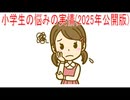 【動画News】小学生の悩みの実情(2025年公開版)(2026/03/18)