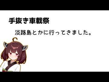 【手抜き車載祭】淡路島とかに行ってきました。