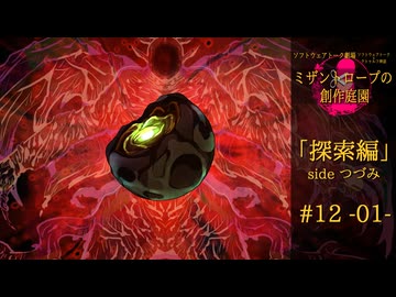 【クトゥルフ神話】ミザントロープの創作庭園 探索編 #12 『暴虐なる者』-01-【ソフトウェアトーク劇場】