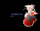 【東方卓遊戯】守矢神社でSW2-4【ソード・ワールド2.5】