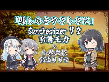 【宮舞モカ】悲しみをやさしさに/little by little【Synthesizer V 2カバー】