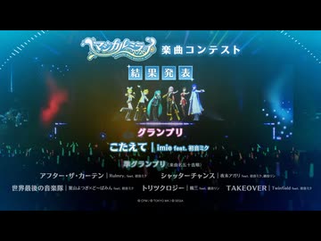 初音ミク「マジカルミライ 2026」楽曲コンテスト結果発表！