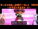 【DQⅩ】ゆかあかが通ってこなかった神ゲーを初見プレイ　Part19　～ドラゴンクエストⅩ編～【Voiceroid実況】