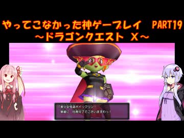 【DQⅩ】ゆかあかが通ってこなかった神ゲーを初見プレイ　Part19　～ドラゴンクエストⅩ編～【Voiceroid実況】