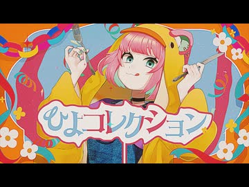 【オリジナル曲】ひよコレクション【くまのこぴぴこ】
