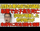 辺野古基地抗議船転覆で女子高生が死亡 修学旅行の平和研修と称して未成年者に政治活動参加コースを用意した同志社国際高校の責任は重大 アカ学校のアカ教師の思想の巻き添いに 260316