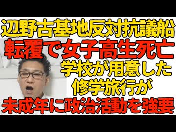 辺野古基地抗議船転覆で女子高生が死亡 修学旅行の平和研修と称して未成年者に政治活動参加コースを用意した同志社国際高校の責任は重大 アカ学校のアカ教師の思想の巻き添いに 260316