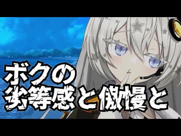 【自語り投稿祭】ボクの劣等感と傲慢と(それと近況報告)【ソフトウェアトークエッセイ】