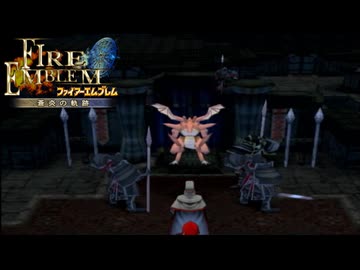 【実況】誰も犠牲にしたくないブレム　part59　【ファイアーエムブレム　蒼炎の軌跡】