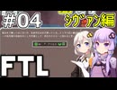 【FTL】結月ゆかり・紲星あかりの宇宙戦争 シヴァン編 #04【VOICEROID実況】