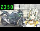 Z250はイイゾー！！！！！！！！！！！