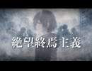絶望終焉主義-Official Music Video[苦沁 帷][Darkberry]