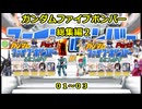 【 ファイブボンバー 】第二回ふにんがすガンダムファイブボンバー動画一気見総集編【ふにんがす・voiceroid実況・総集編】