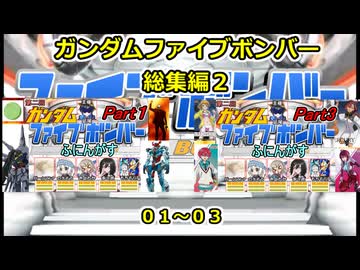 【 ファイブボンバー 】第二回ふにんがすガンダムファイブボンバー動画一気見総集編【ふにんがす・voiceroid実況・総集編】