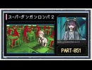 ◆スーパーダンガンロンパ２　実況プレイ◆part51