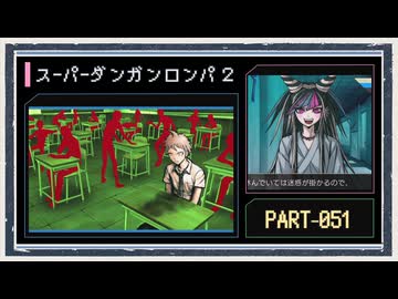 ◆スーパーダンガンロンパ２　実況プレイ◆part51
