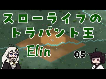 #05 Elin 「スローライフのトラバント王」【VOICEROID実況】