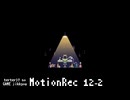テルテルのMotionRec実況　12-2回目（おしまい）