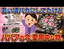 【2026決定版】若い頃は「ババくさい」と笑ってたのに…40代になって『良さ』に気づいた神アイテム挙げてけｗ【ガルちゃん】