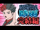 #4【完結】【TRPG】闇探偵VS温泉旅館刺傷事件【フタリソウサ仮想卓リプレイ】