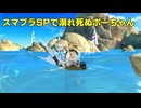 【再現】スマブラSPでも溺れ死ぬボーちゃん