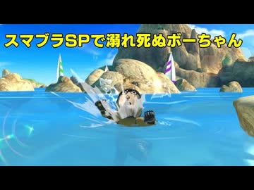 【再現】スマブラSPでも溺れ死ぬボーちゃん