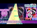 【プロセカ】 アルカリレットウセイ 【MASTER】 (FC)