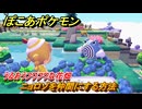 ぽこあポケモン　ニョロゾを仲間にする方法　うるおうフワフワな花畑　＃２３２　【ぽこポケ】