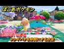 ぽこあポケモン　フシギバナを仲間にする方法　花いっぱいの景色　＃２３３　【ぽこポケ】