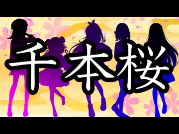千本桜 / 弦巻マキ・宮舞モカ・桜乃そら・彩澄しゅお・彩澄りりせ【SynthesizerVカバー】