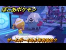 ぽこあポケモン　ゲームボーイの入手方法は？　＃２３５　【ぽこポケ】