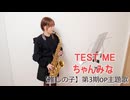 TEST ME / ちゃんみなをサックスで演奏してみました。アニメ『【推しの子】』第3期OP主題歌 【小さいサックス吹き】【佐藤佳世】
