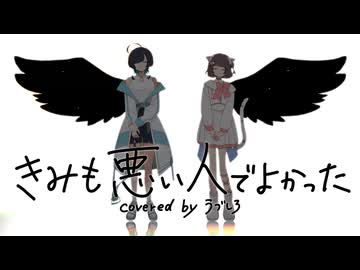 付き合って11年の記念日に『きみも悪い人でよかった』歌ってみた / うづしろ