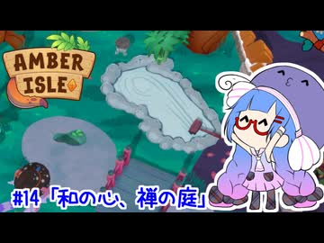 【Amber isle】ウナ店主の琥珀島生活Part14「和の心、禅の庭」【音街ウナ実況】